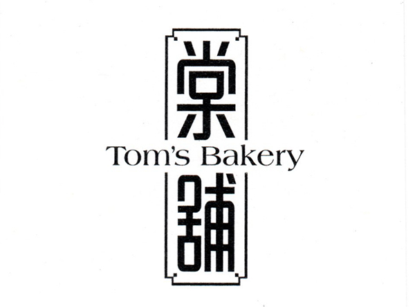 棠鋪 Bakery